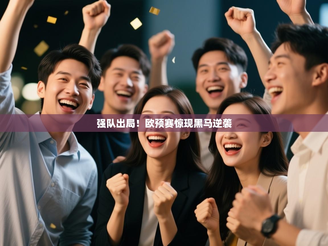 强队出局！欧预赛惊现黑马逆袭  第1张