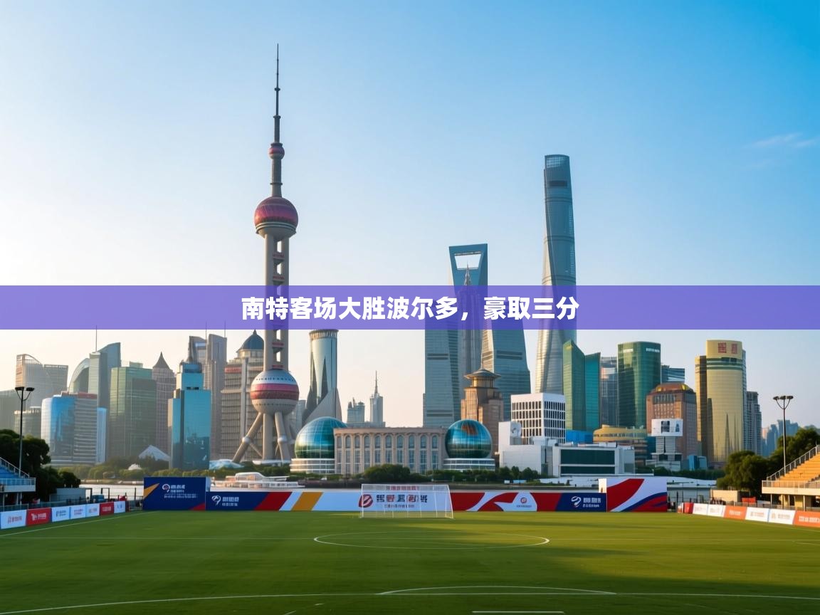 南特客场大胜波尔多，豪取三分  第1张