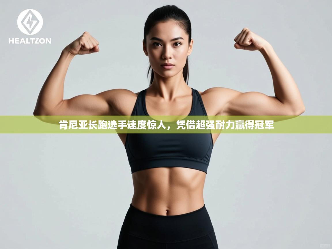 肯尼亚长跑选手速度惊人,凭借超强耐力赢得冠军 第1张