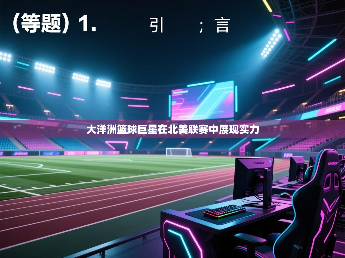 大洋洲篮球巨星在北美联赛中展现实力  第2张