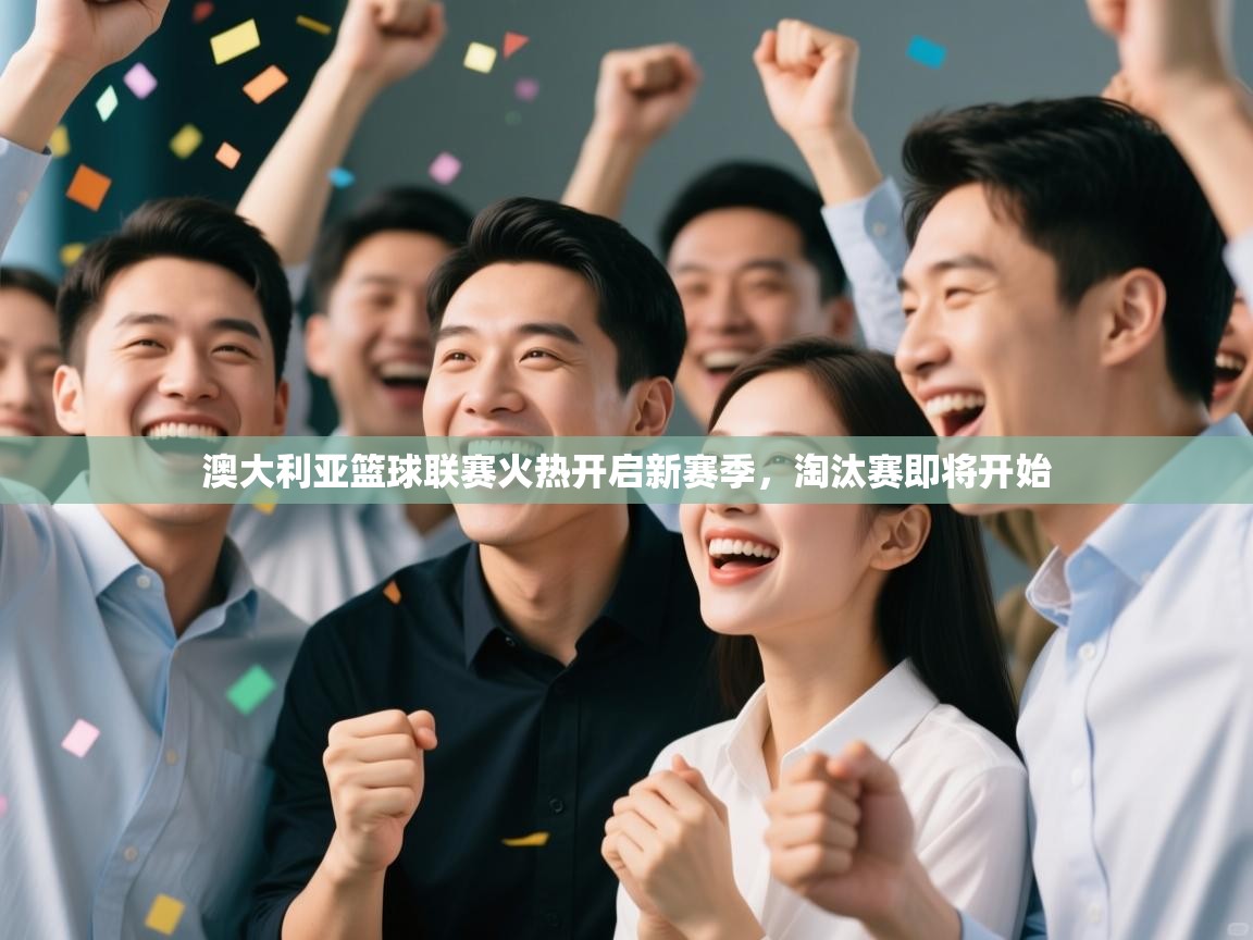 澳大利亚篮球联赛火热开启新赛季，淘汰赛即将开始  第1张