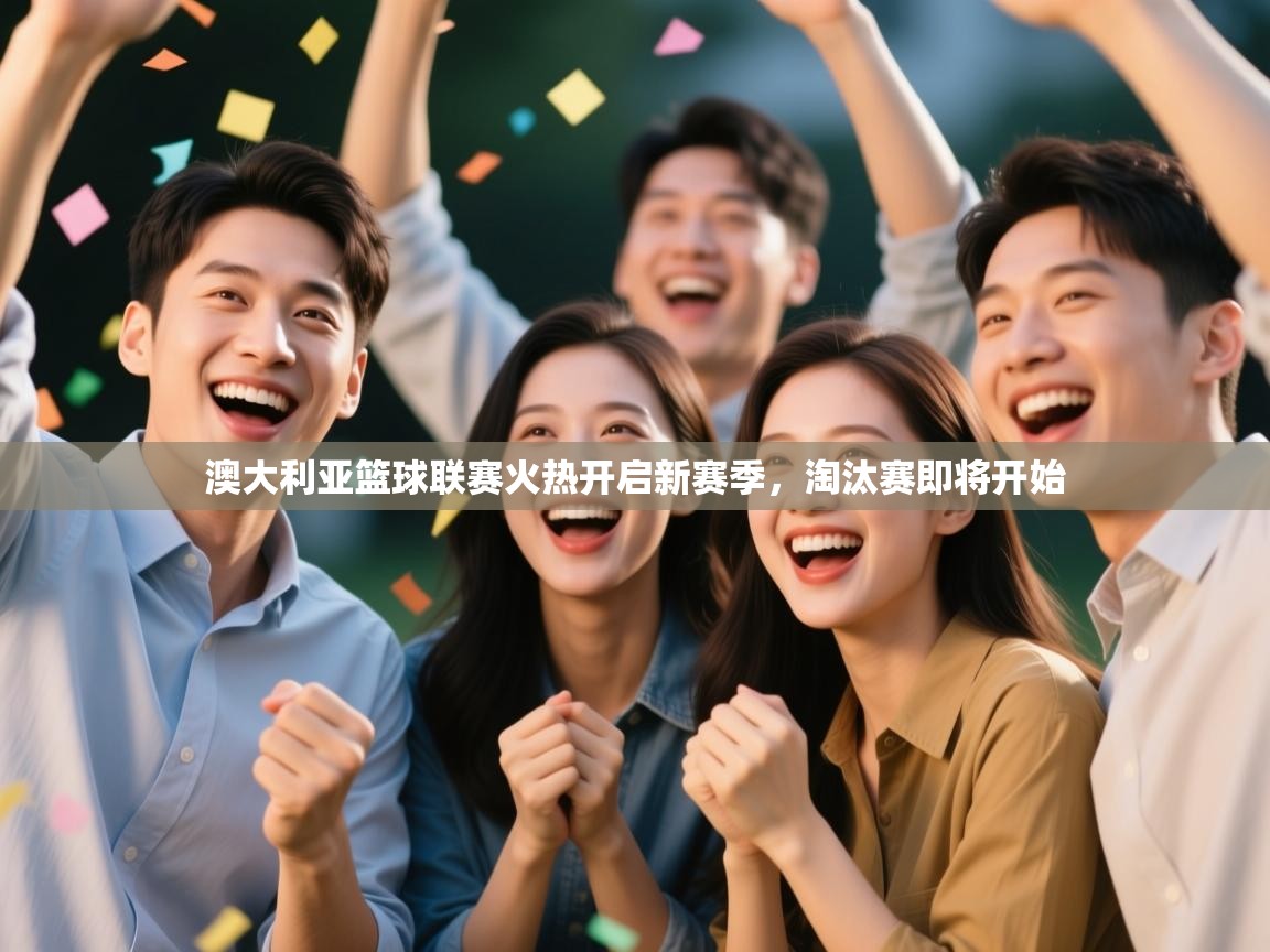 澳大利亚篮球联赛火热开启新赛季，淘汰赛即将开始  第2张