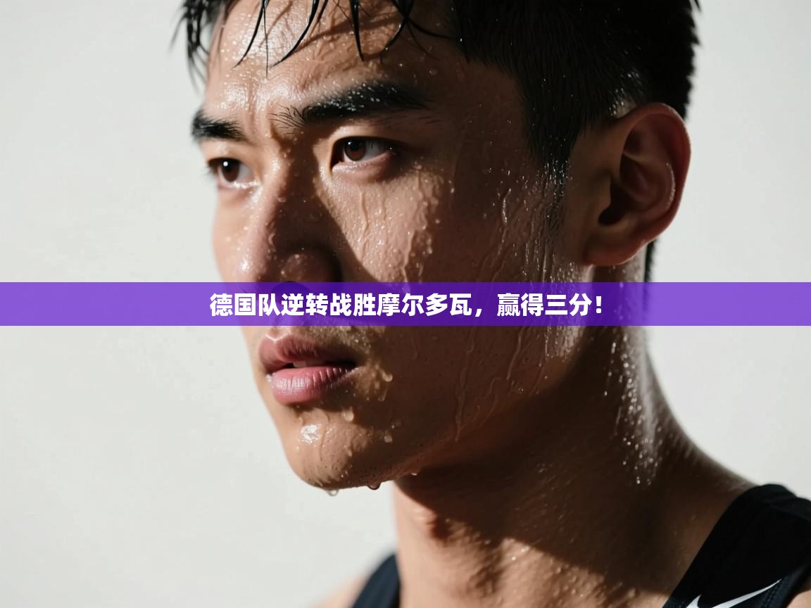 德国队逆转战胜摩尔多瓦，赢得三分！  第2张