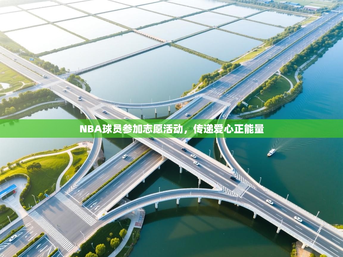 NBA球员参加志愿活动，传递爱心正能量  第1张