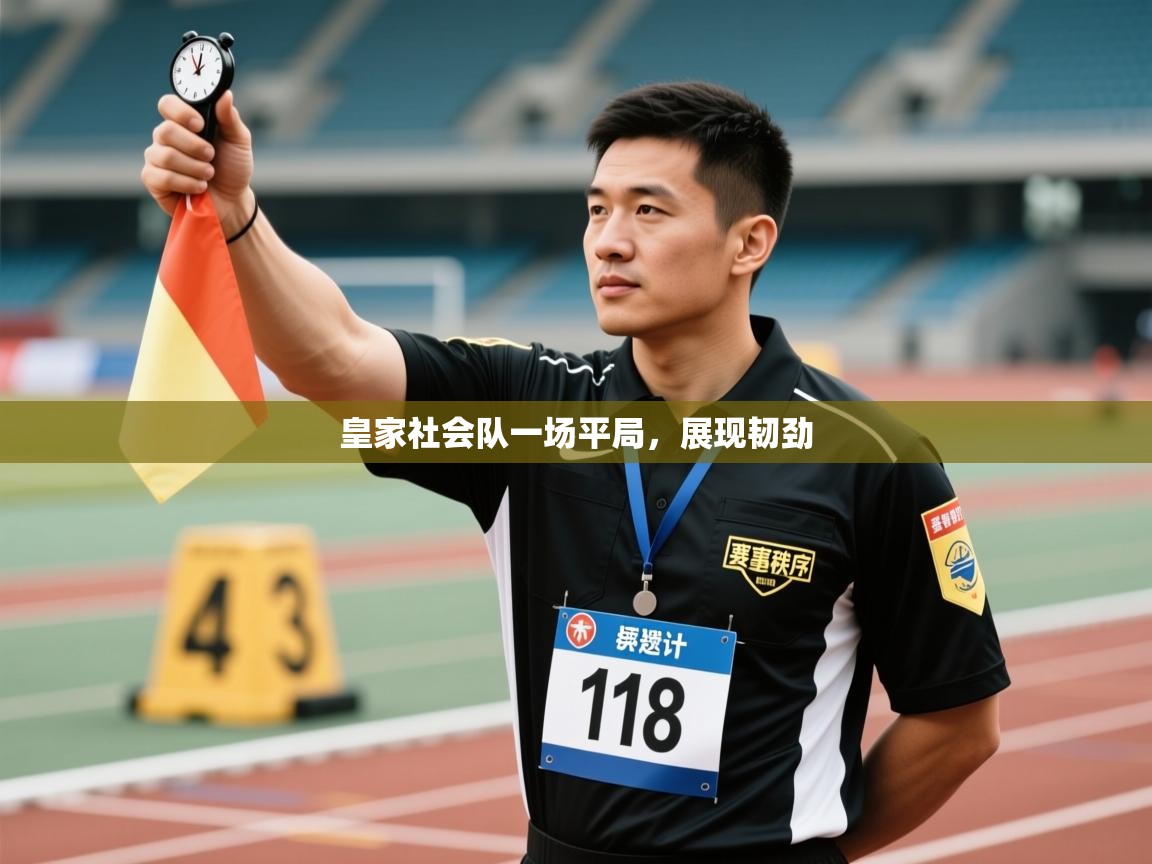 皇家社会队一场平局，展现韧劲  第1张
