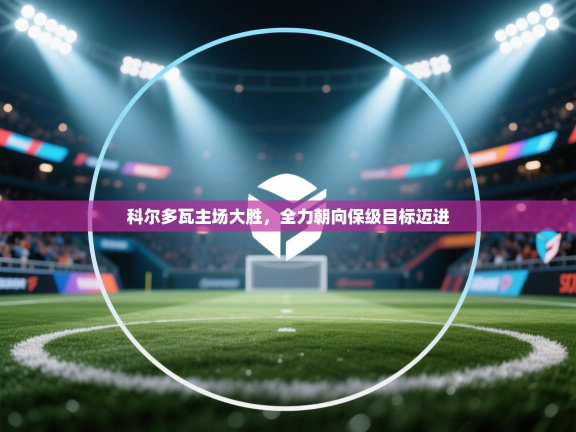 科尔多瓦主场大胜，全力朝向保级目标迈进  第2张