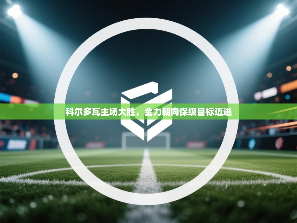 科尔多瓦主场大胜，全力朝向保级目标迈进  第1张