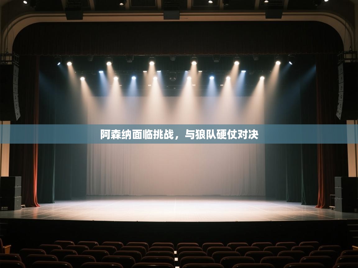 阿森纳面临挑战，与狼队硬仗对决  第2张