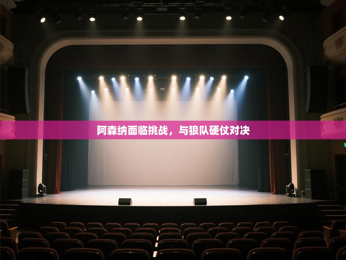 阿森纳面临挑战，与狼队硬仗对决  第1张