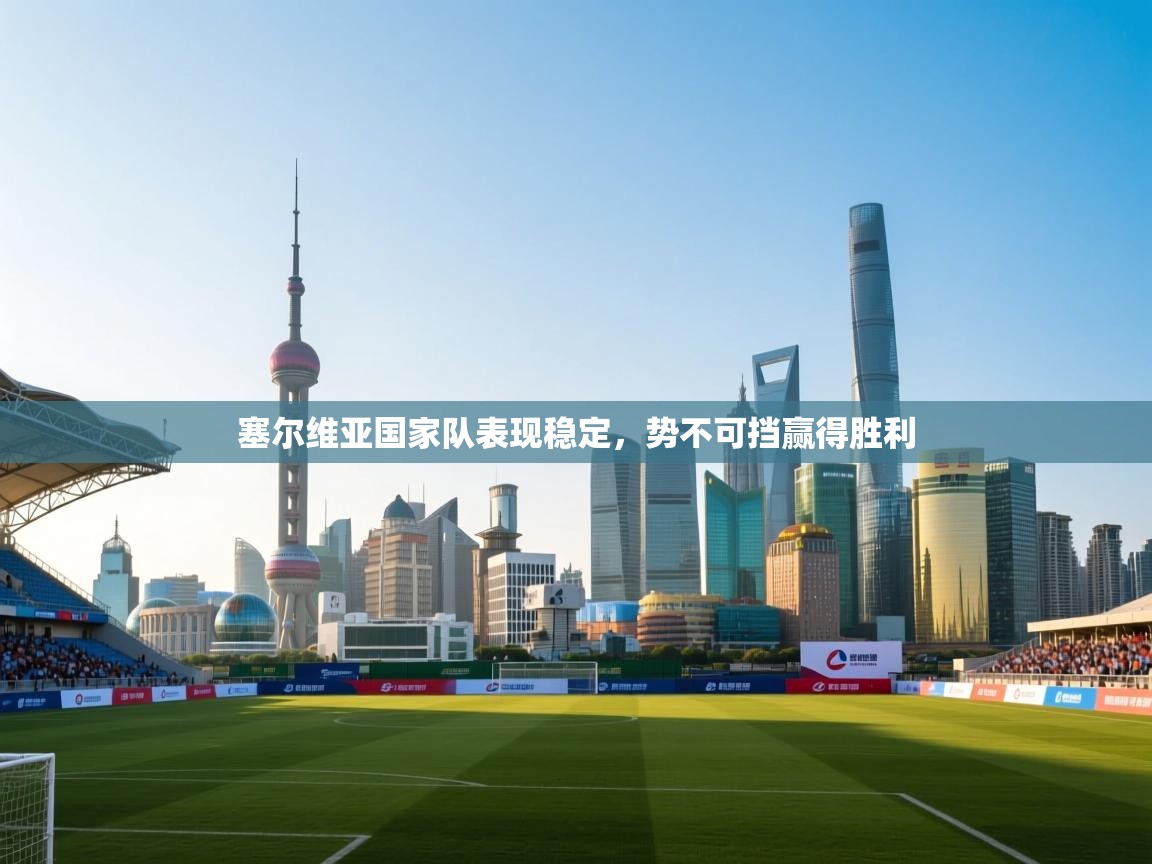 塞尔维亚国家队表现稳定，势不可挡赢得胜利  第1张