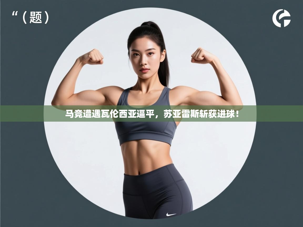 马竞遭遇瓦伦西亚逼平，苏亚雷斯斩获进球！  第1张