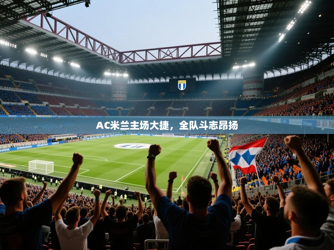 AC米兰主场大捷，全队斗志昂扬  第1张