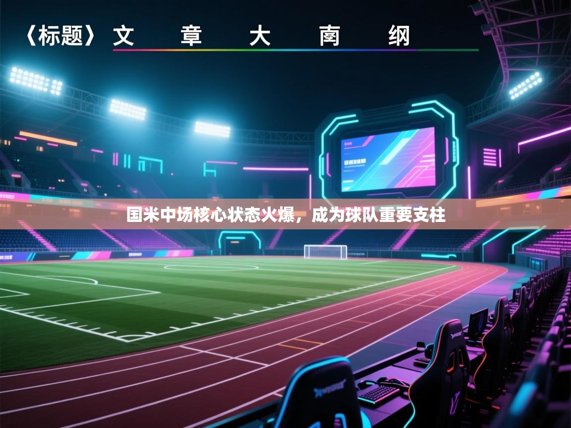 国米中场核心状态火爆，成为球队重要支柱  第2张