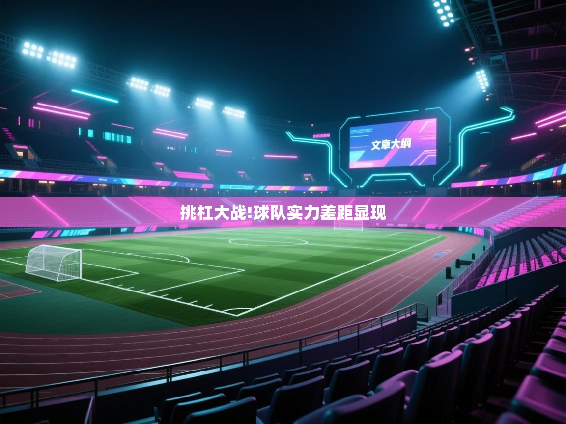 挑杠大战!球队实力差距显现 第1张