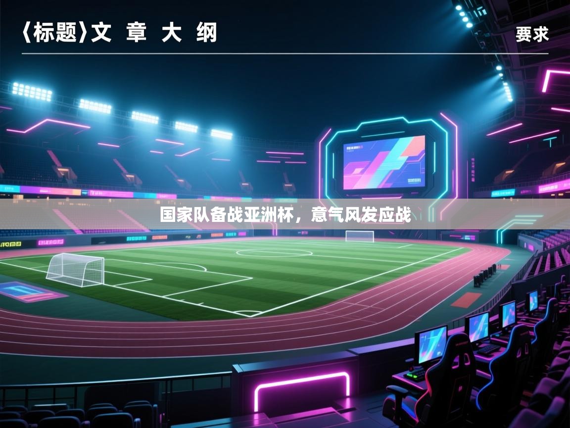 国家队备战亚洲杯，意气风发应战  第1张