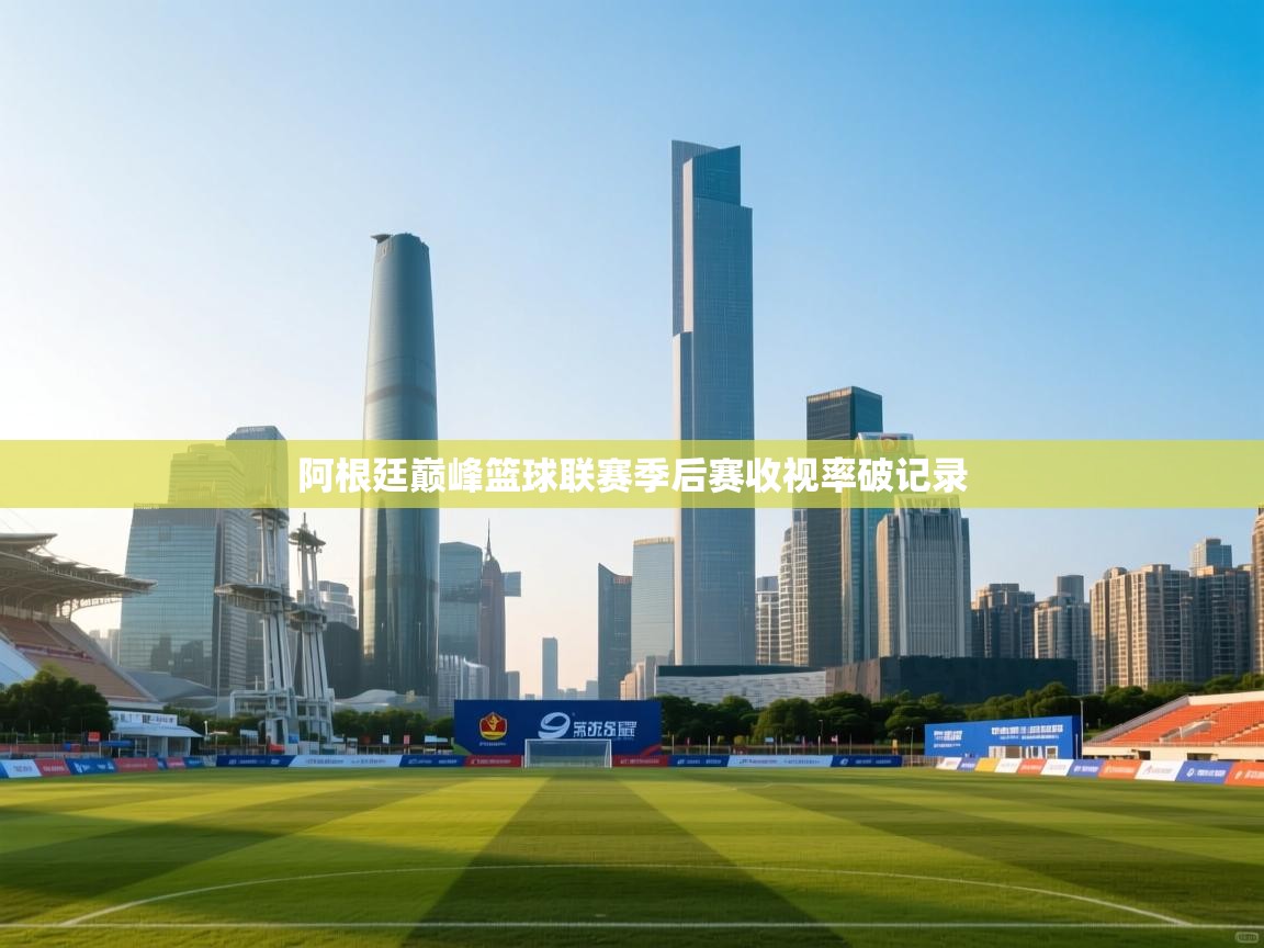 阿根廷巅峰篮球联赛季后赛收视率破记录  第1张