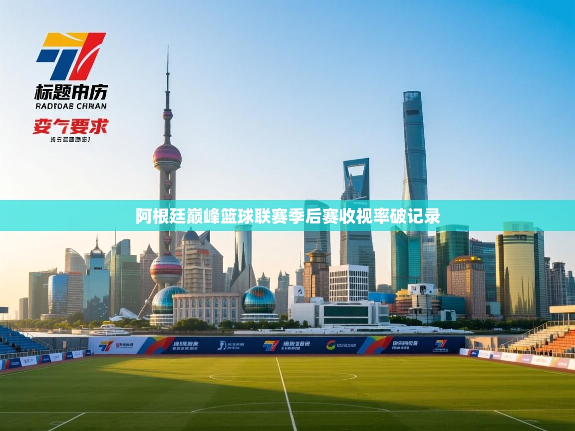 阿根廷巅峰篮球联赛季后赛收视率破记录  第2张