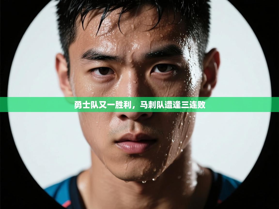 勇士队又一胜利，马刺队遭逢三连败  第2张