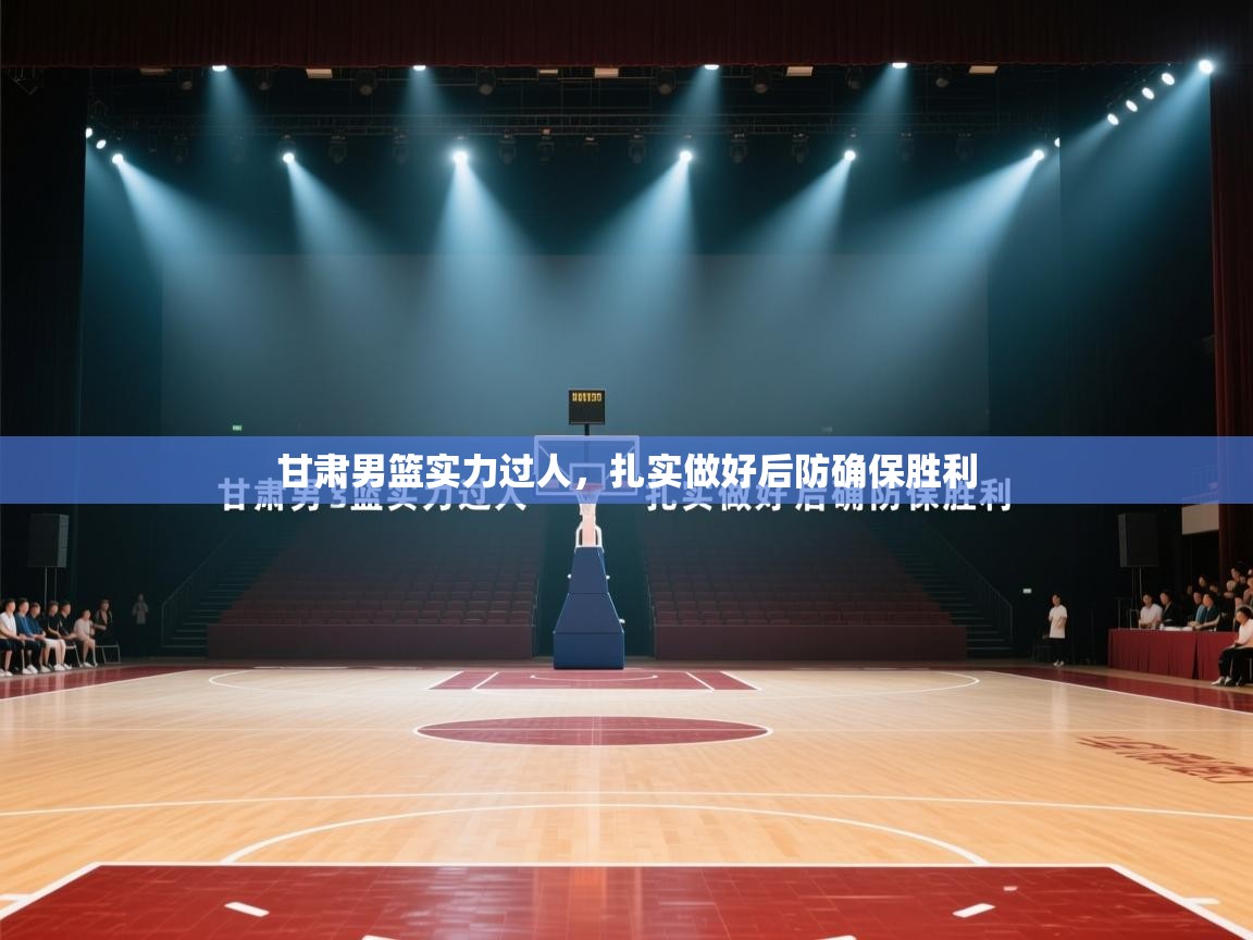 甘肃男篮实力过人，扎实做好后防确保胜利  第1张
