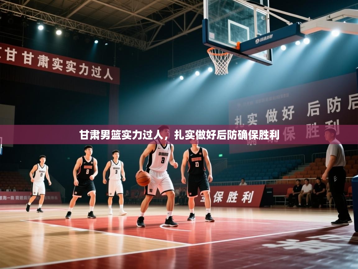 甘肃男篮实力过人，扎实做好后防确保胜利  第2张