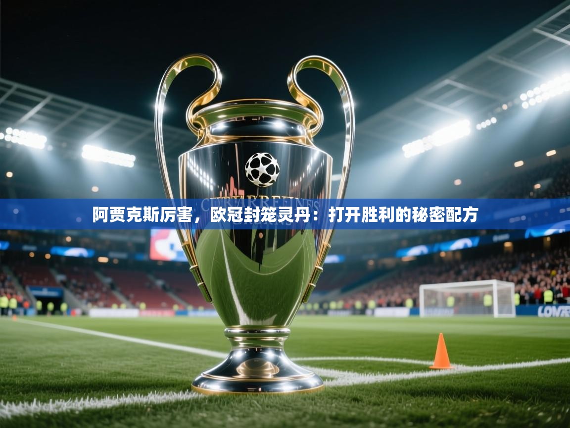 阿贾克斯厉害,欧冠封笼灵丹:打开胜利的秘密配方 第1张