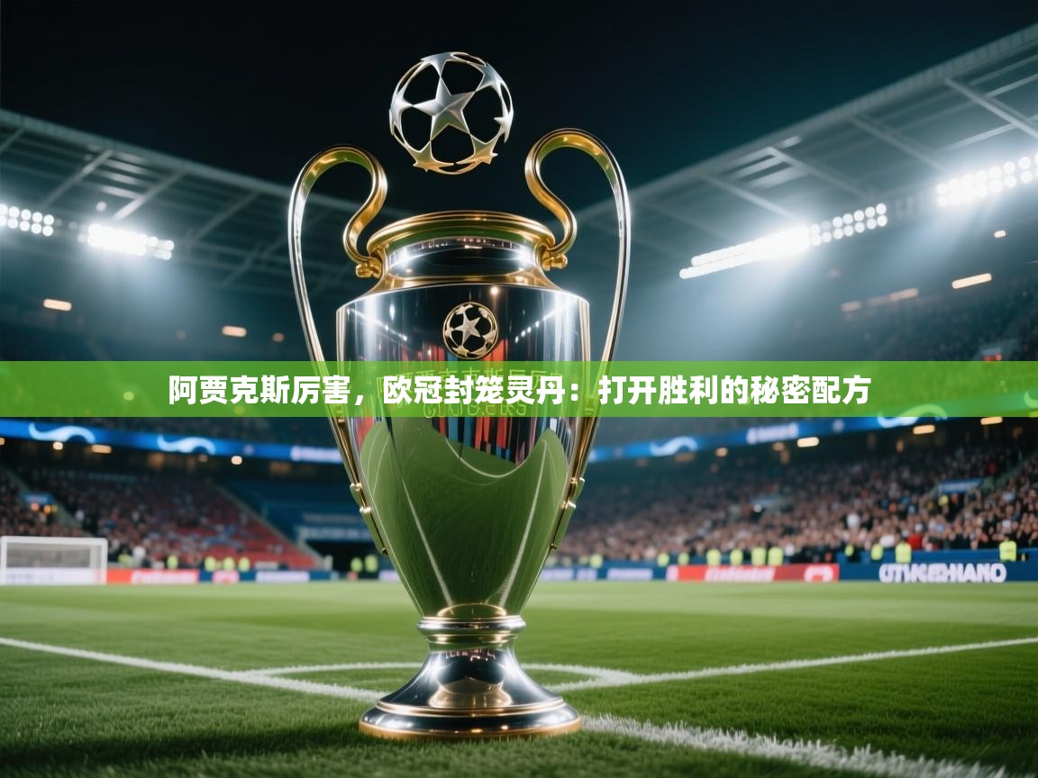 阿贾克斯厉害,欧冠封笼灵丹:打开胜利的秘密配方 第2张