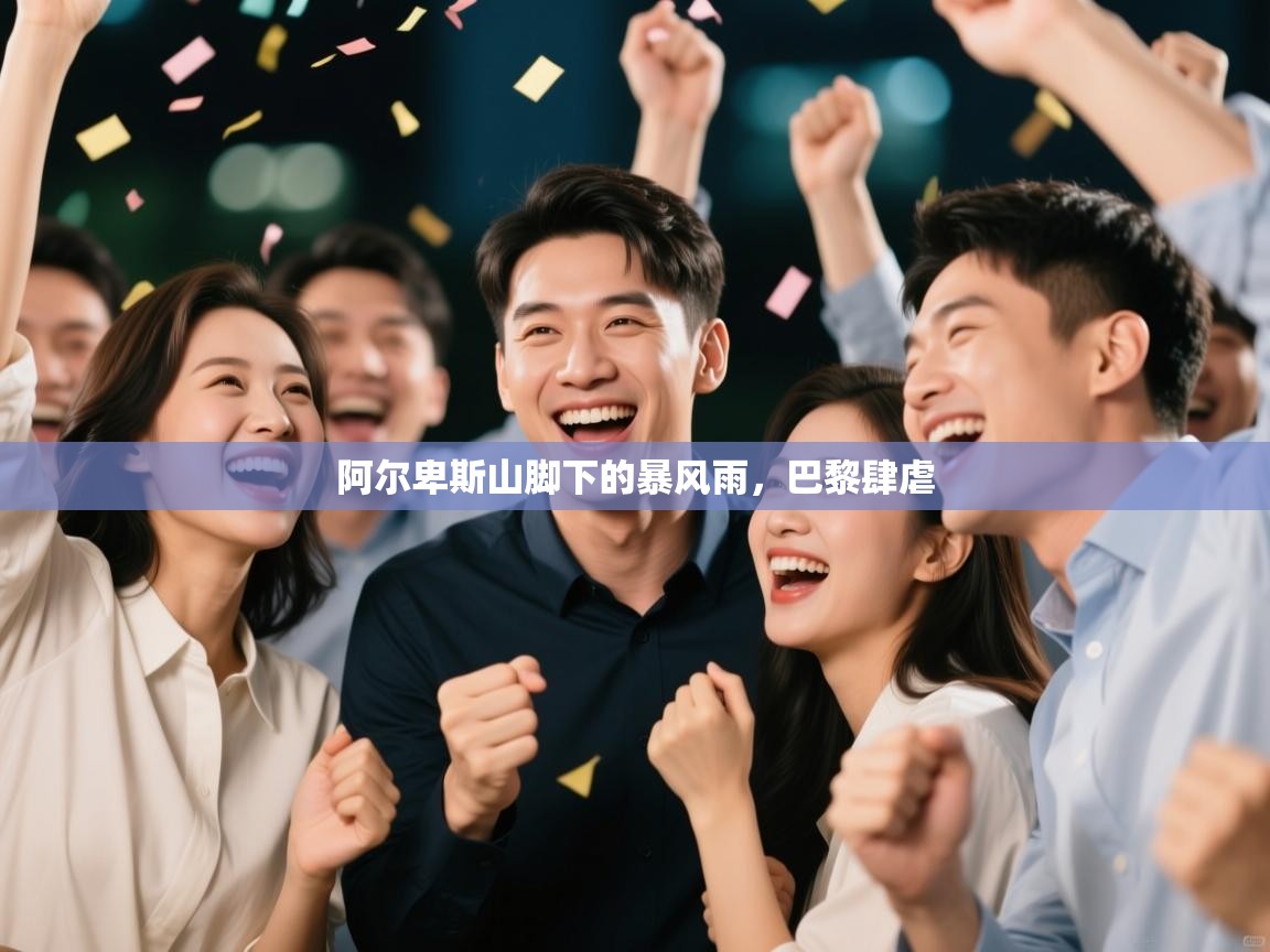 阿尔卑斯山脚下的暴风雨，巴黎肆虐  第1张