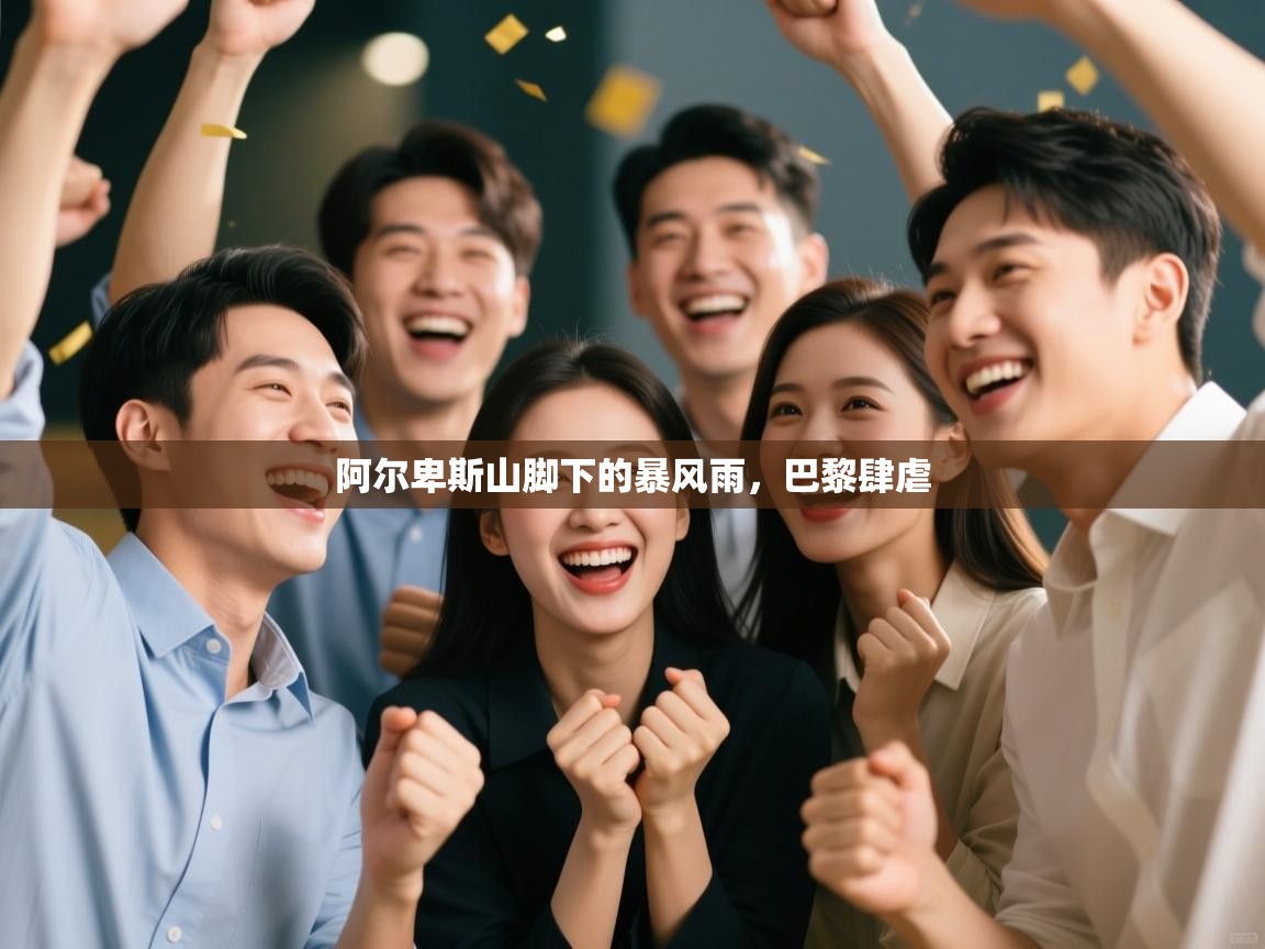 阿尔卑斯山脚下的暴风雨，巴黎肆虐  第2张