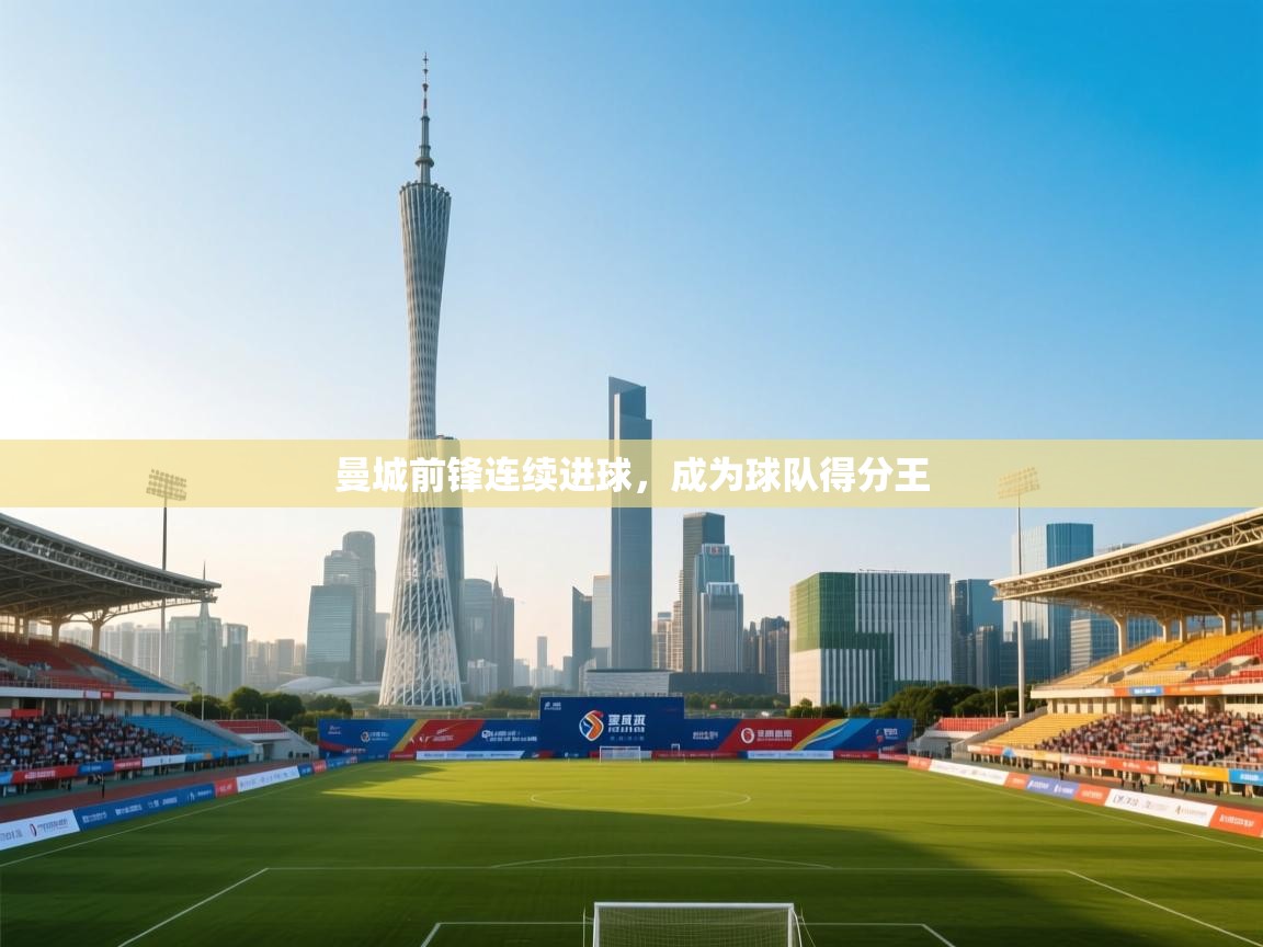 曼城前锋连续进球，成为球队得分王  第1张