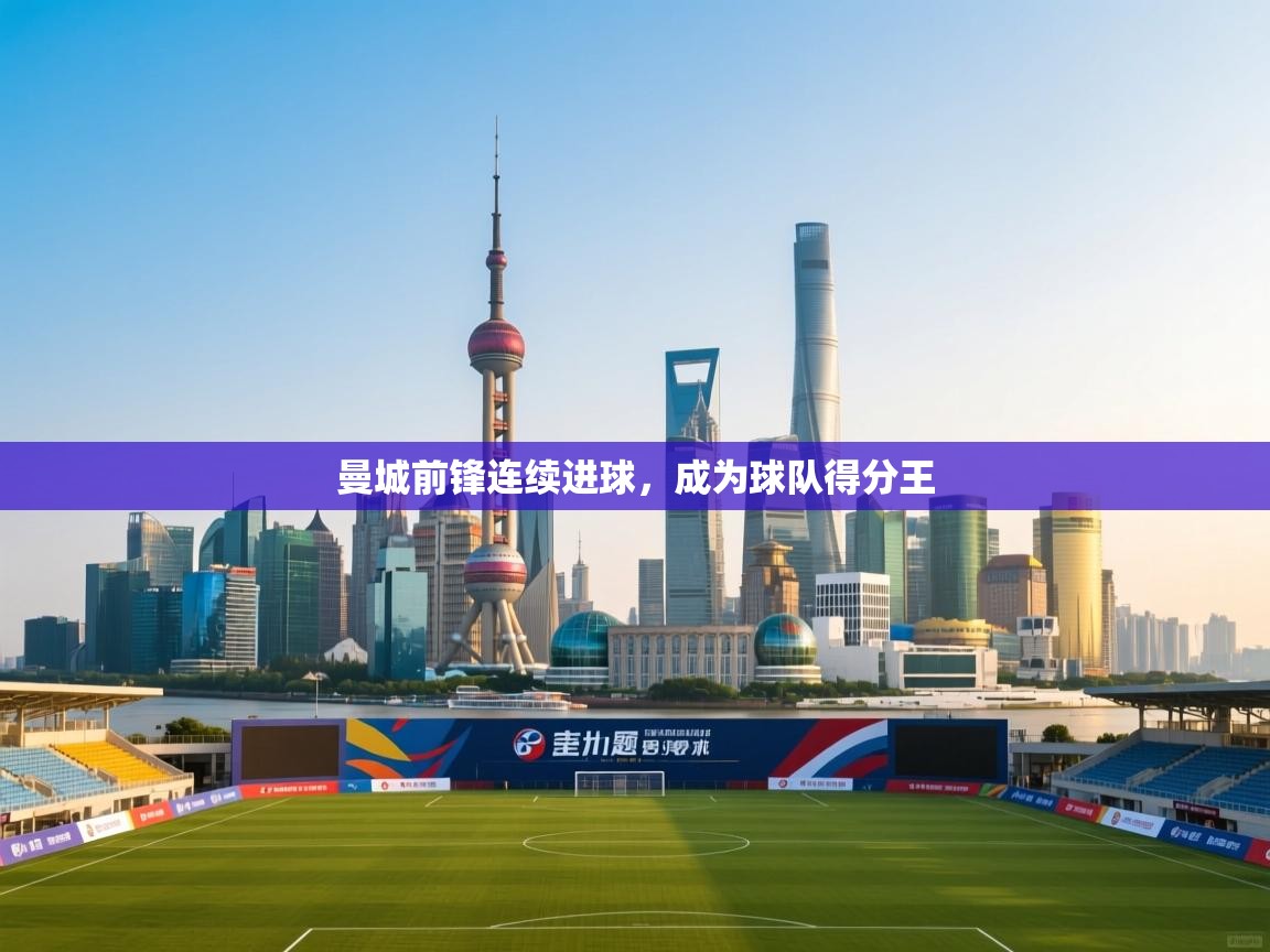 曼城前锋连续进球，成为球队得分王  第2张