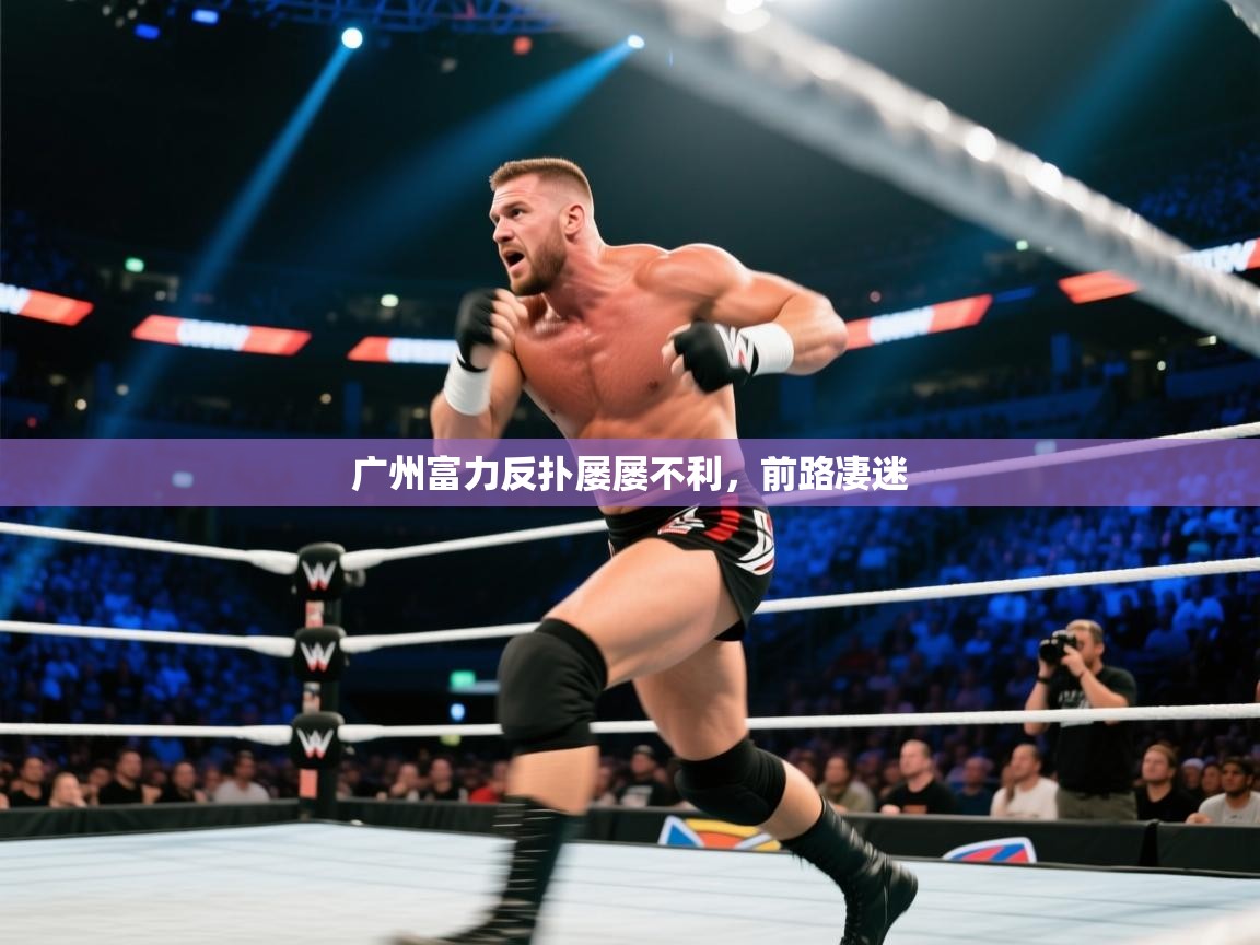广州富力反扑屡屡不利，前路凄迷  第2张