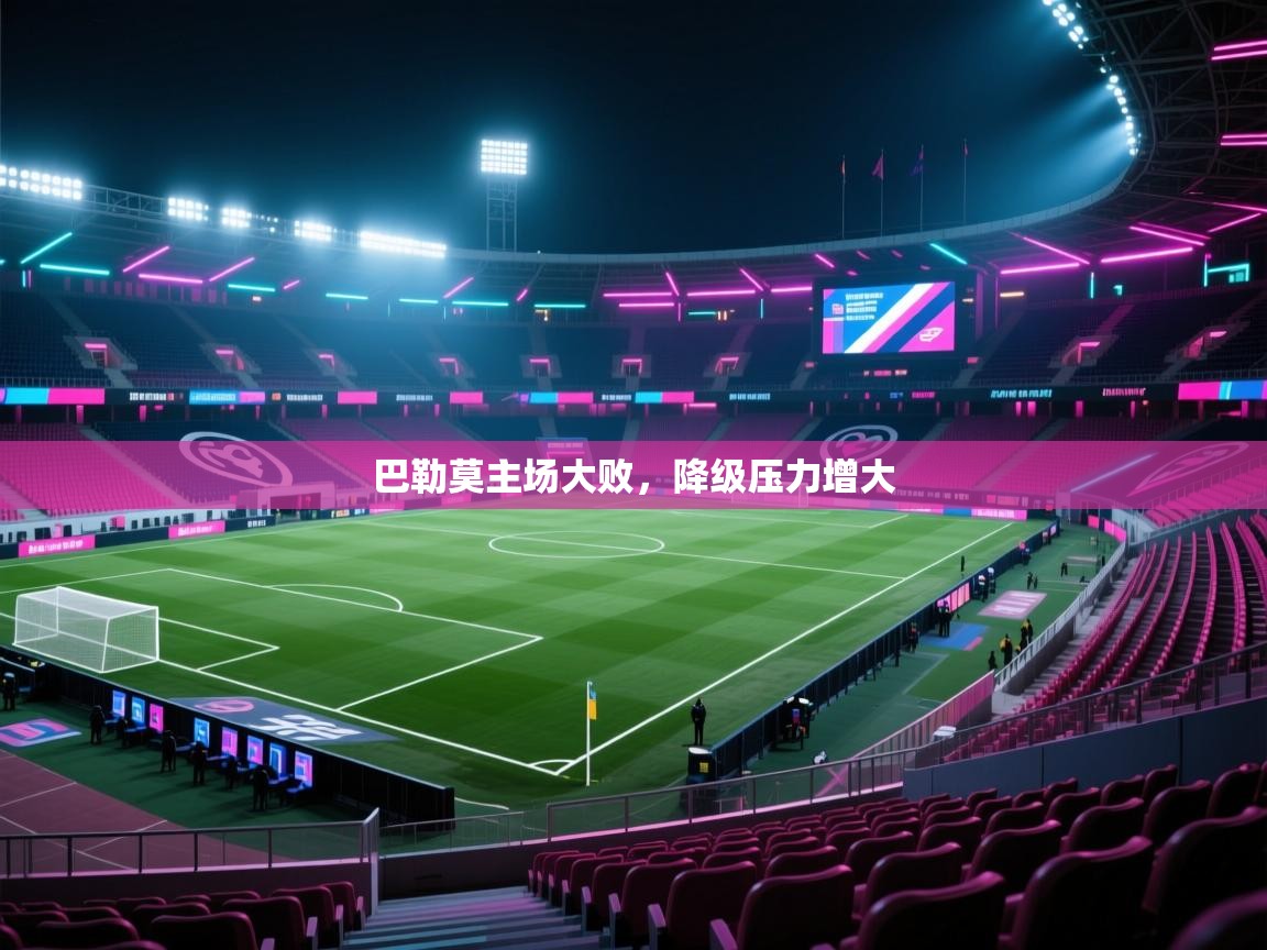 巴勒莫主场大败，降级压力增大  第2张