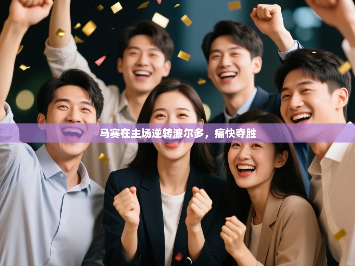 马赛在主场逆转波尔多,痛快夺胜 第1张