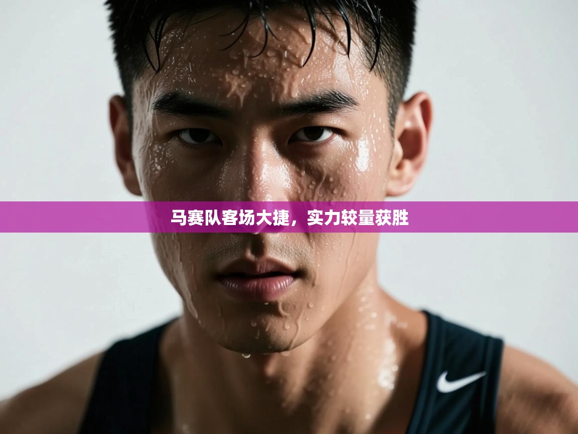 马赛队客场大捷，实力较量获胜  第2张