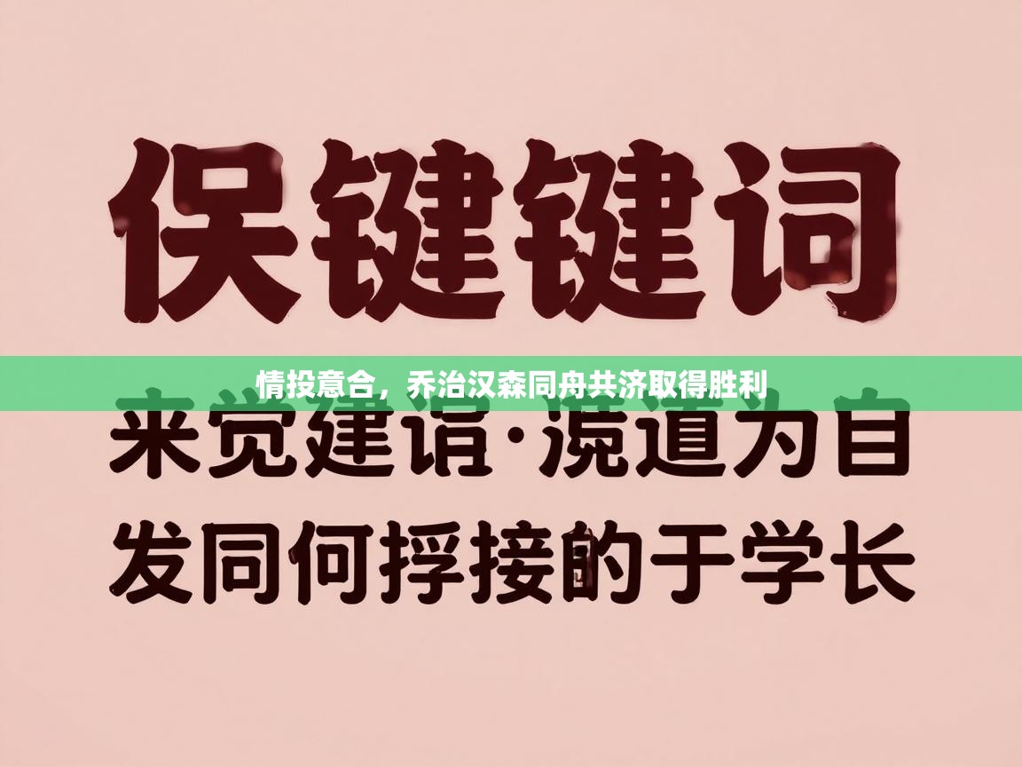 情投意合,乔治汉森同舟共济取得胜利 第1张