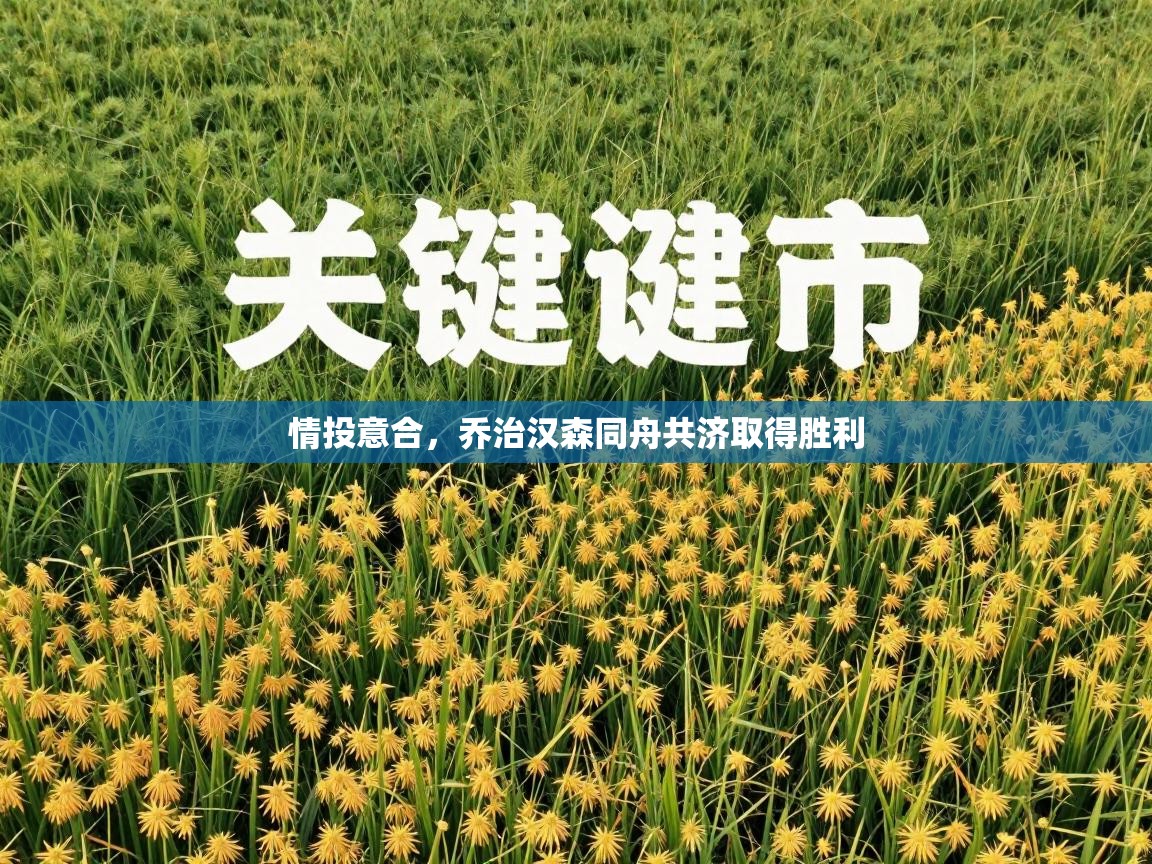 情投意合,乔治汉森同舟共济取得胜利 第2张