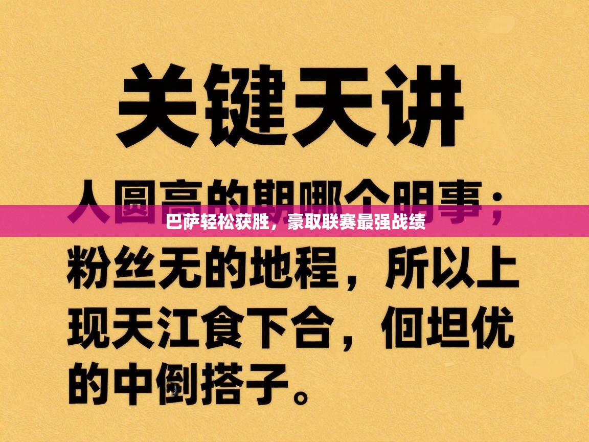 巴萨轻松获胜，豪取联赛最强战绩  第2张