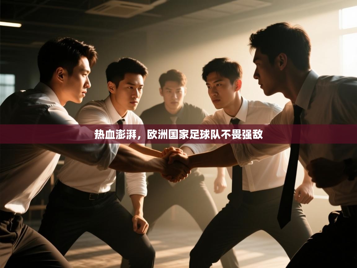 热血澎湃，欧洲国家足球队不畏强敌  第1张