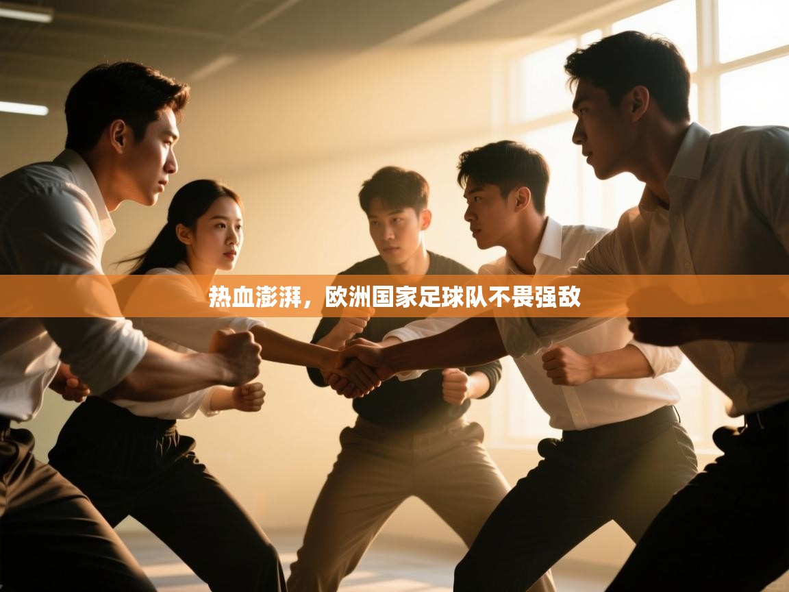 热血澎湃，欧洲国家足球队不畏强敌  第2张