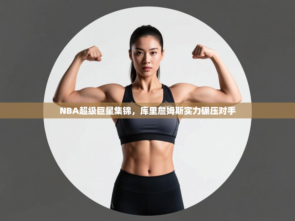 NBA超级巨星集锦,库里詹姆斯实力碾压对手 第1张