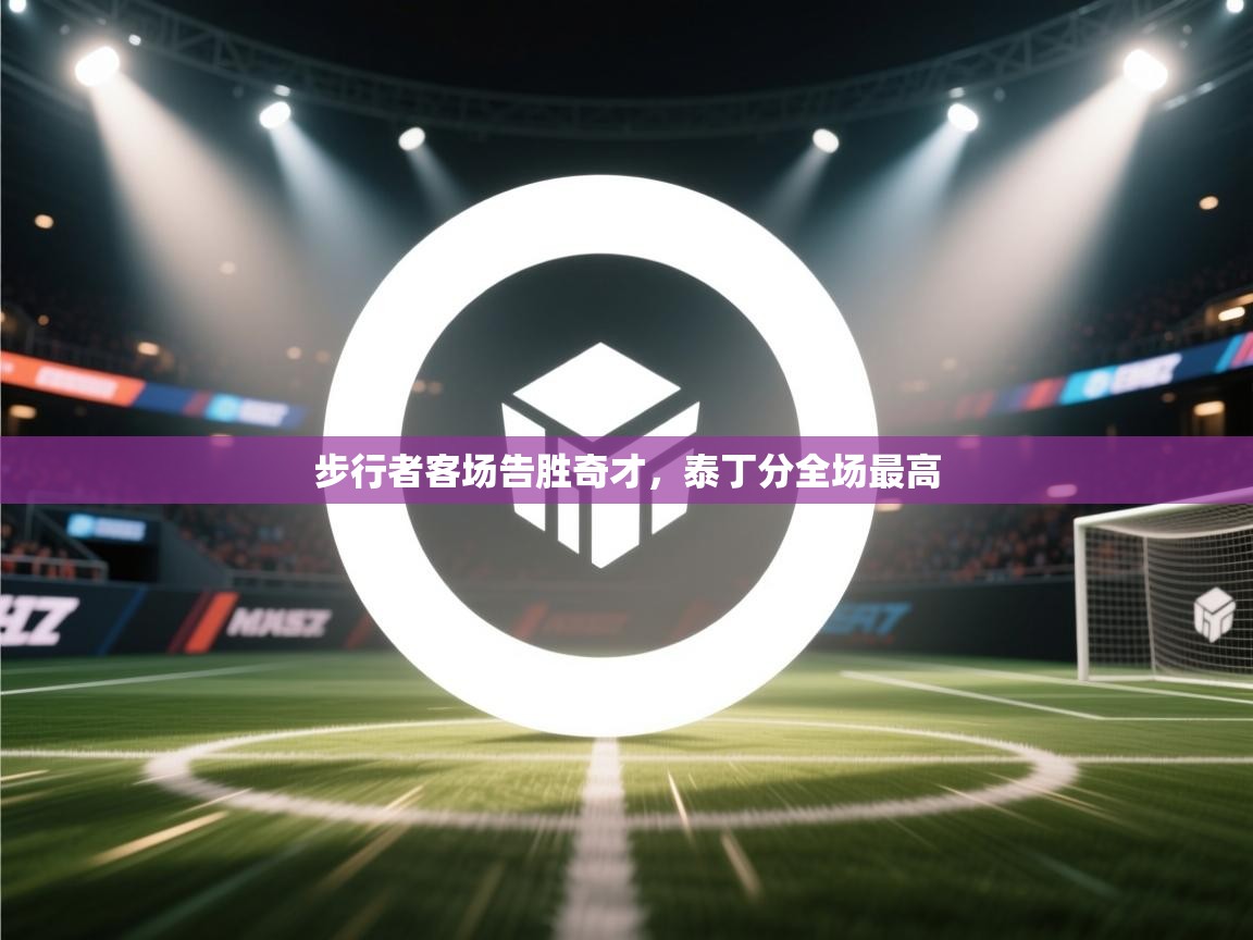 步行者客场告胜奇才,泰丁分全场最高 第1张