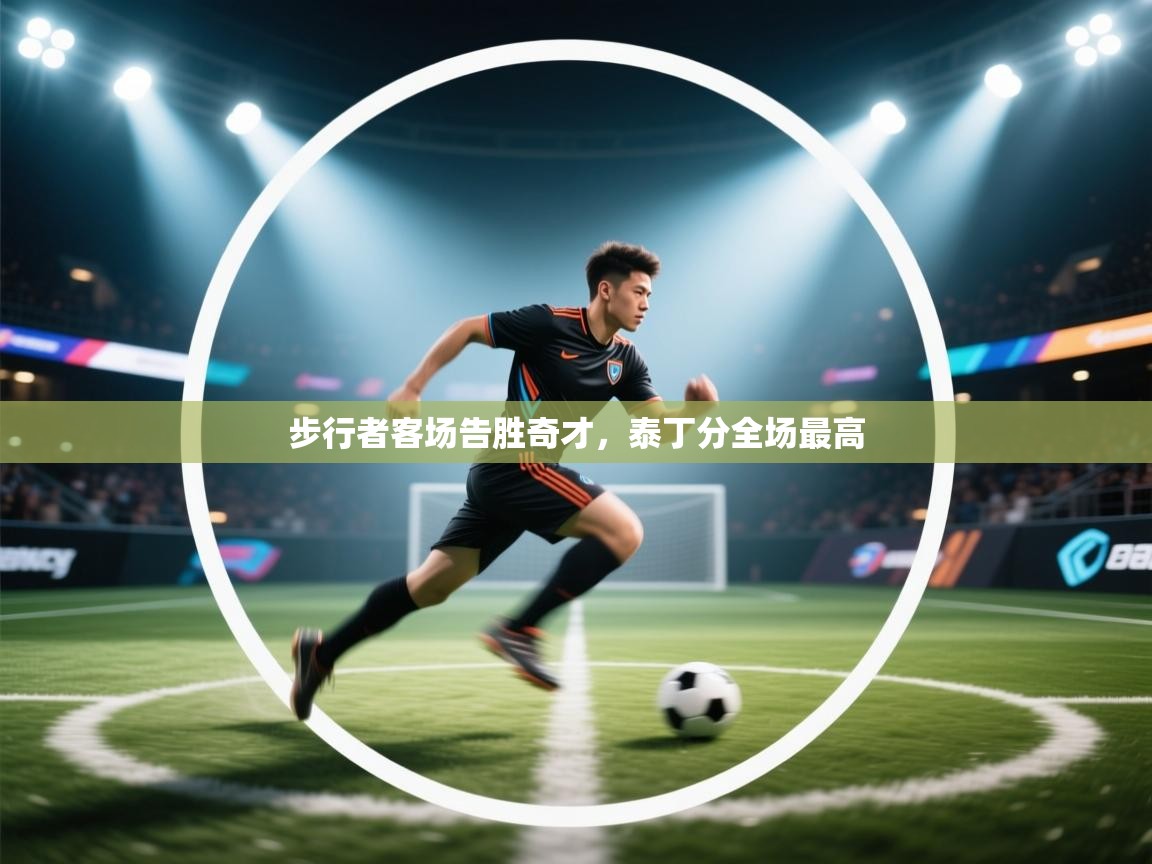 步行者客场告胜奇才,泰丁分全场最高 第2张