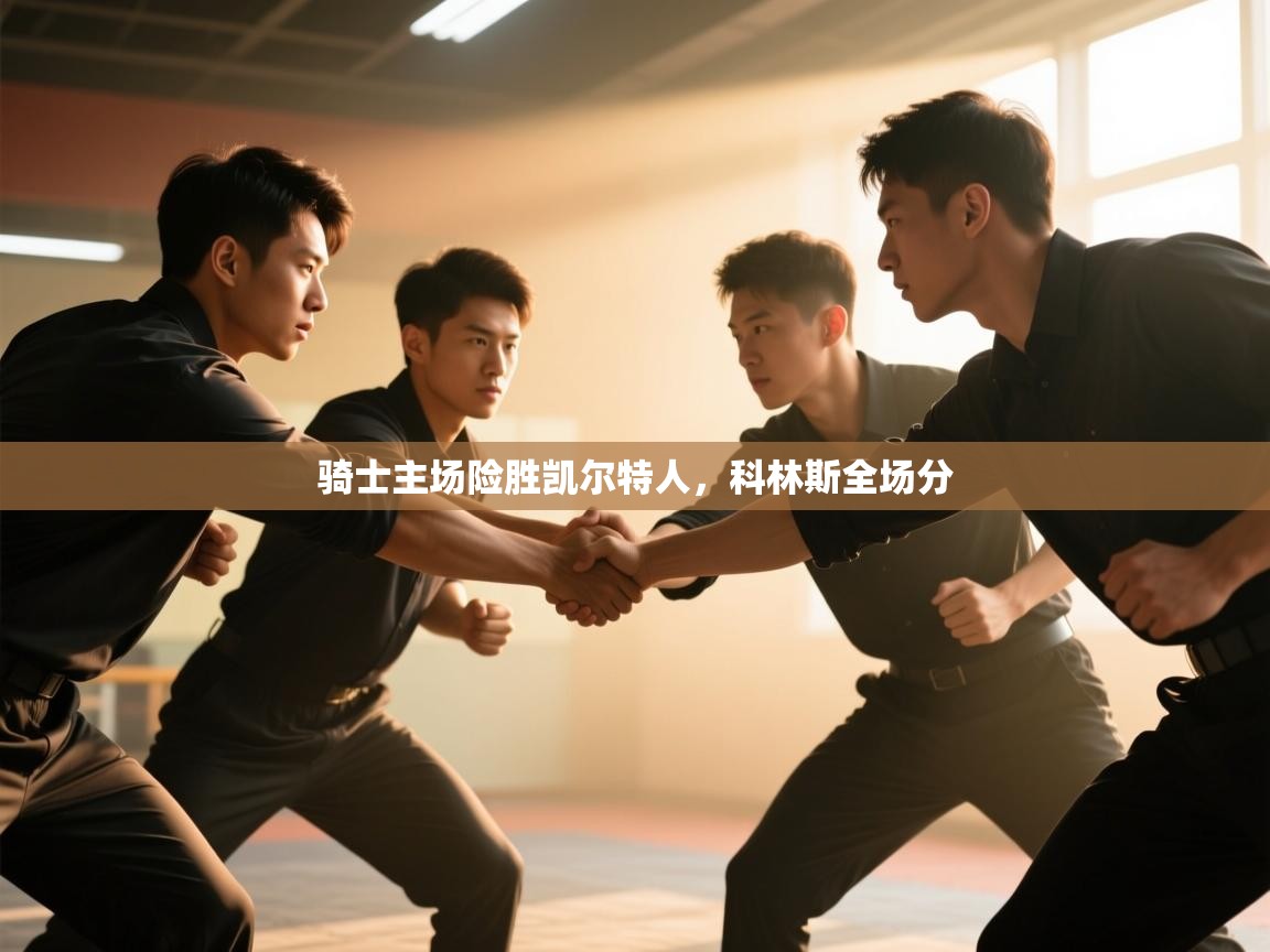 骑士主场险胜凯尔特人，科林斯全场分  第1张