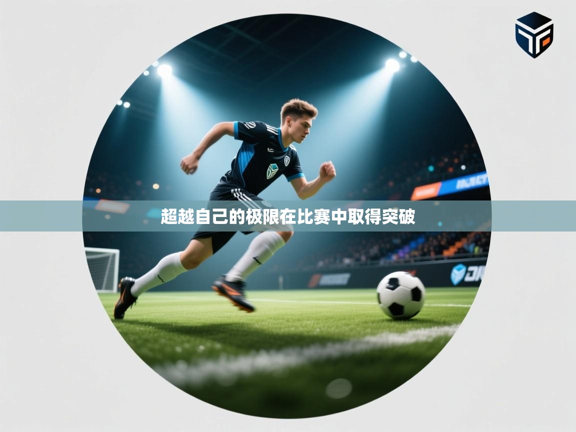 超越自己的极限在比赛中取得突破  第2张