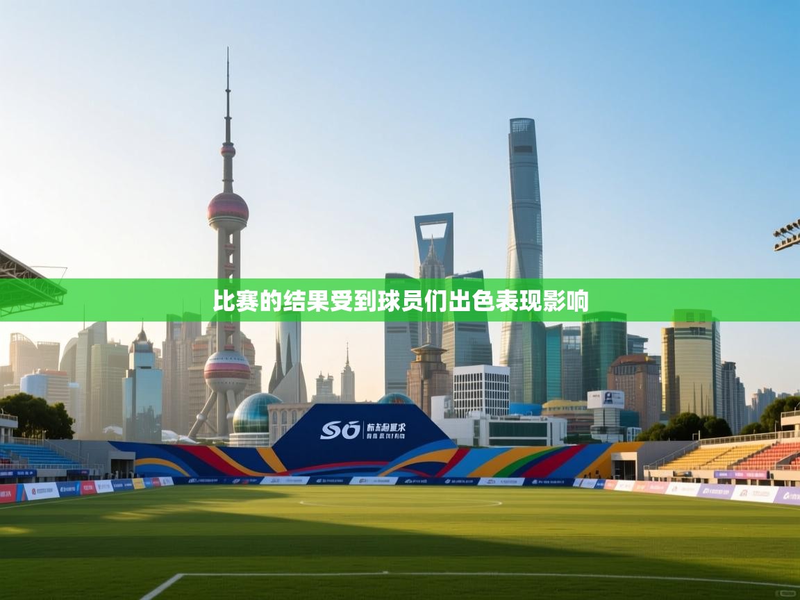 比赛的结果受到球员们出色表现影响  第1张