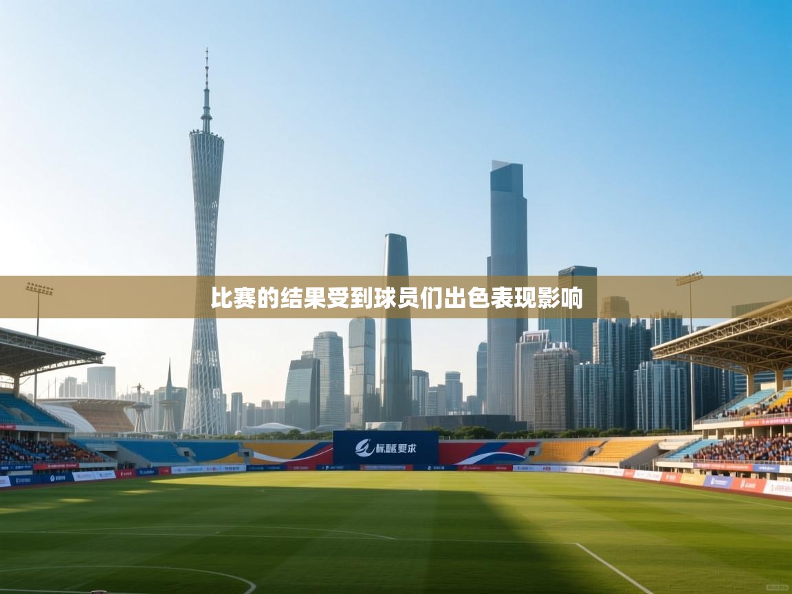 比赛的结果受到球员们出色表现影响  第2张