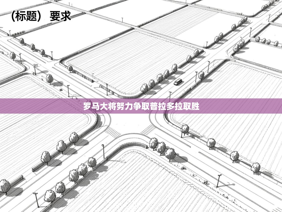 罗马大将努力争取普拉多拉取胜  第1张