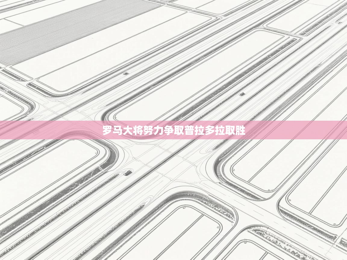 罗马大将努力争取普拉多拉取胜  第2张